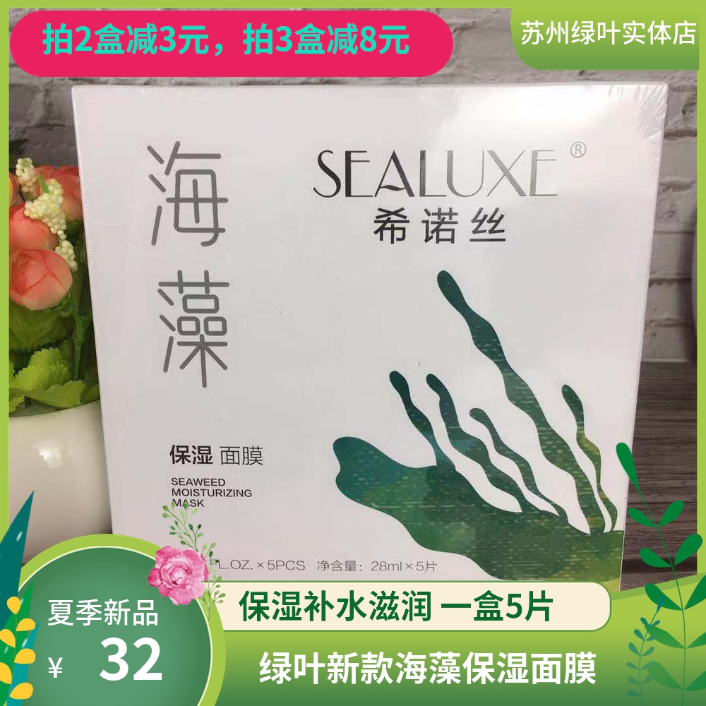 Green Leaf Sinos Seaweed Mask 5pcs Hydrating Moisturizing Patch Mask Moisturizes the skin and soothes the skin