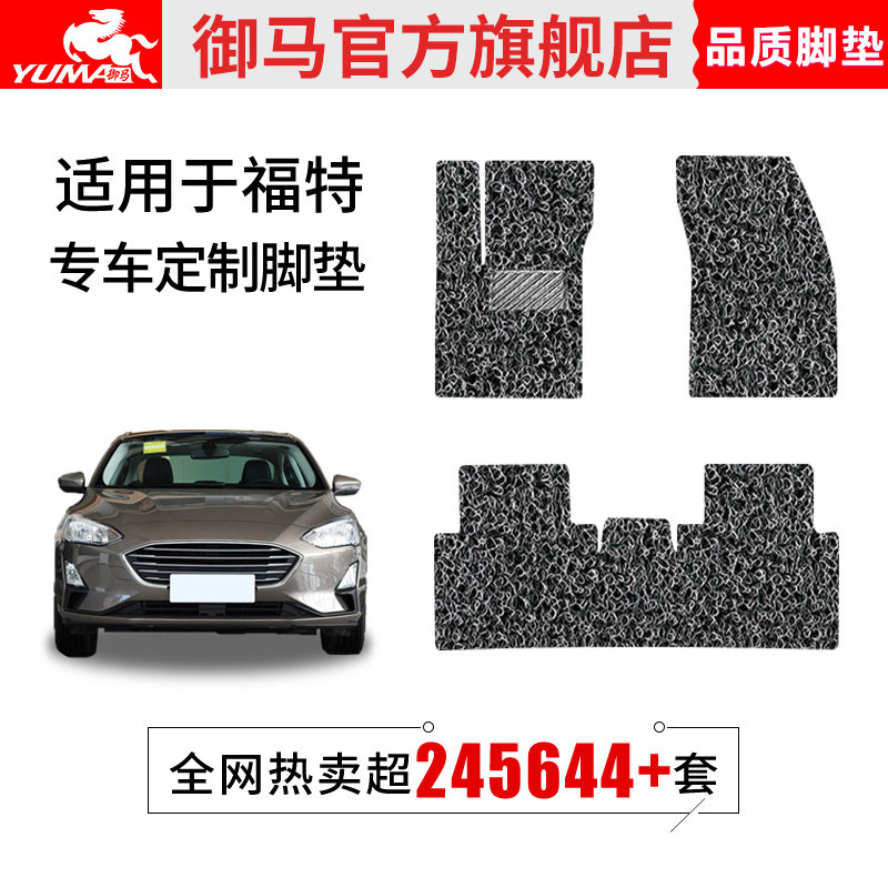 Royal horse ring car mats are suitable for Ford's new Focus Forex Sierra International Ford to win the Kuga
