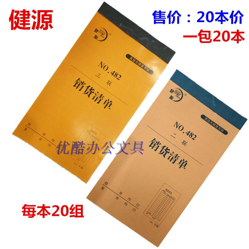Jianyuan 482 series carbon-free two-in-three sales list receipt documents 20 sets of 20 copies a pack