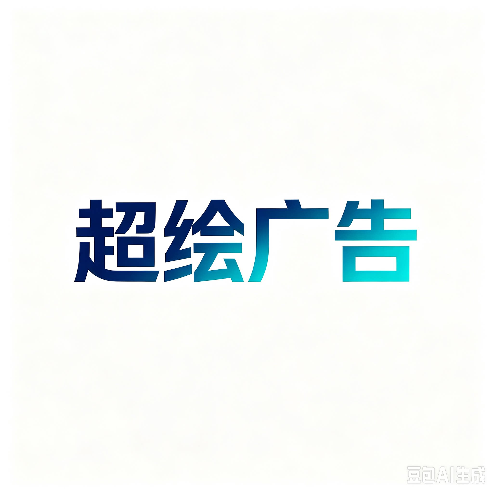 超绘广告