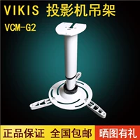 Móc treo máy chiếu chính hãng VIKIS VCM-G2 Máy chiếu đứng Khung trên đỉnh núi Gắn loại phổ áp dụng Epson TW5400 BenQ W1070 + Acer Optoma Code Sony - Phụ kiện máy chiếu giá treo máy chiếu âm trần