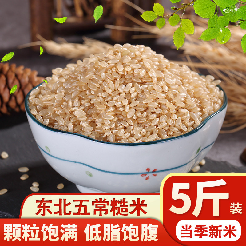 Northeast Wuchang brown rice new rice 5 catties brown rice farm germinated rice rough germ rice fitness brown rice whole grains