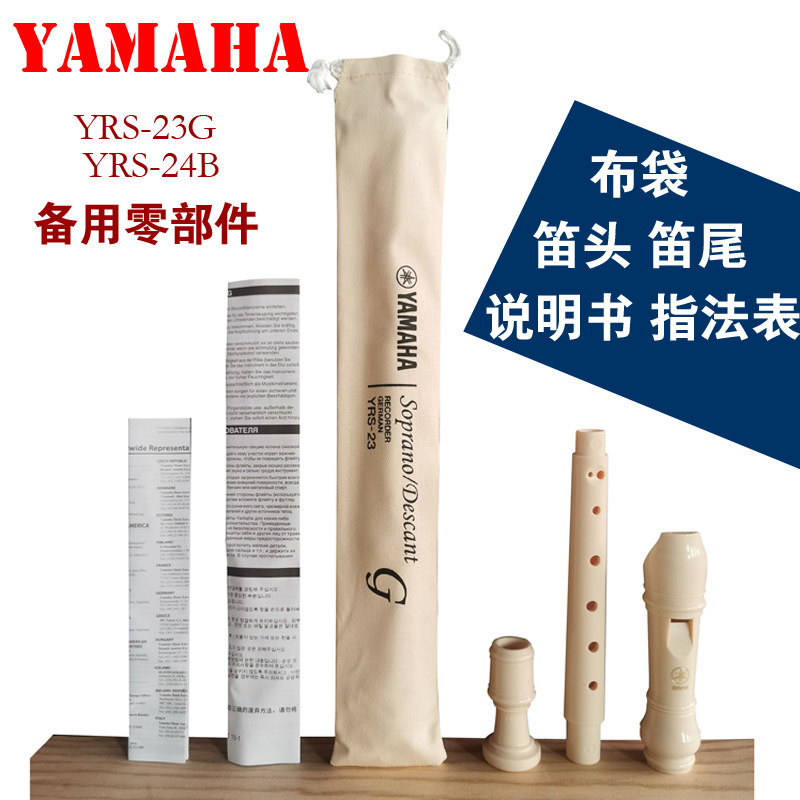 Yamaha straight flute accessories YRS-23G 24B universal spare mouthpiece original cloth bag flute head fingering table