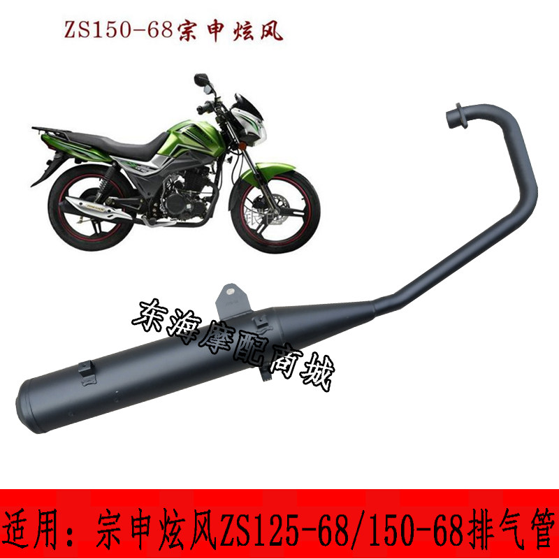 Suitable for Zongshen motorcycle ZS125-68 dazzling exhaust pipe ZS150-68 exhaust pipe muffler chimney smoke