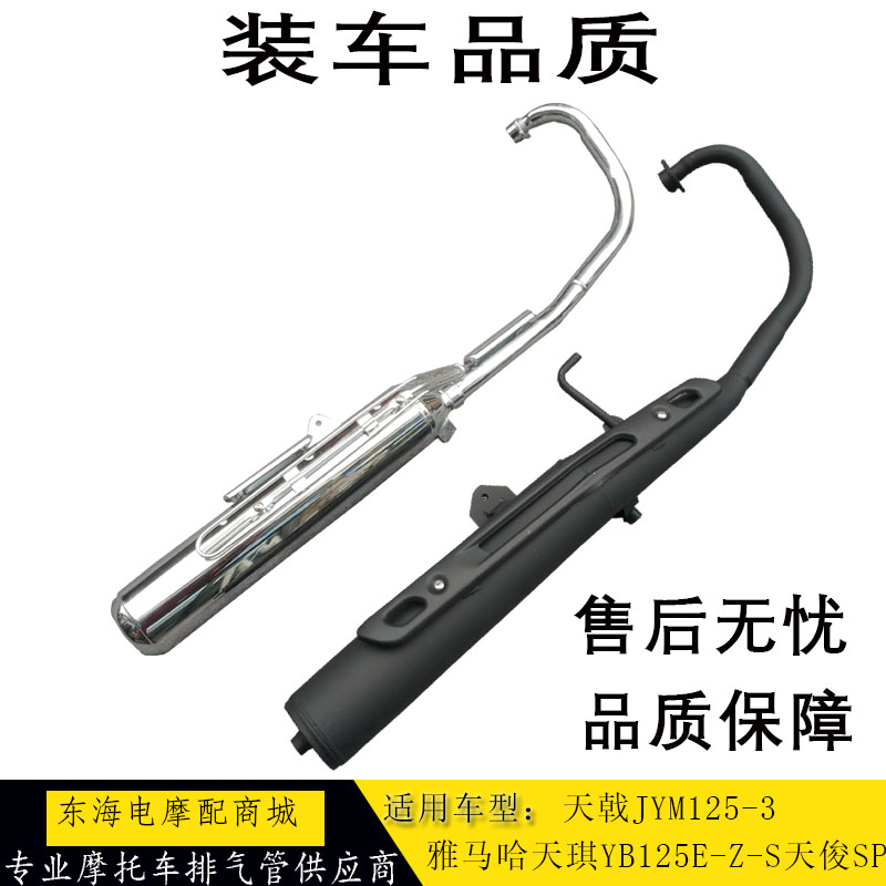 Suitable for Yamaha JYM125-3 exhaust pipe Tianji YB125-E-S-Z exhaust pipe chimney muffler chimney