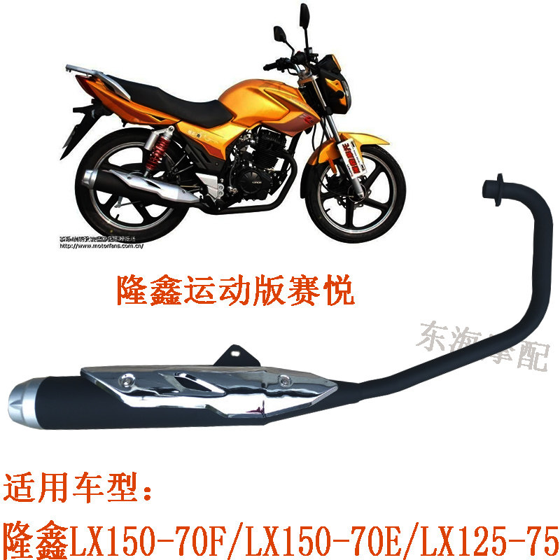 Applicable to Longxin LX150-70F LX125-75 LX150-70E-BBR Saiyue Original Silencer Exhaust Pipe