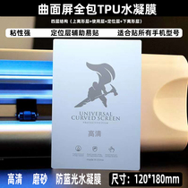 8-inch Water Condensed Film Cell Phone Patch Curved Full Screen Film Blade Self-Cut Four Layers TPU High Definition Blue Light Frosted Soft Film