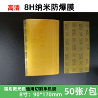 8H HD High -Passion -Explosive Film 50 листов