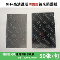 9H прозрачная анти -пипетка взрыва -проницательная мембрана 50 листовой анти -пикики