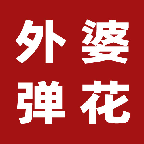 外婆弹花