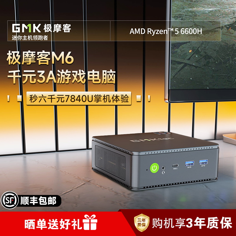 極摩客M6迷你主機R5-6600H遊戲辦公軟路由nas臺式電腦60W高性能