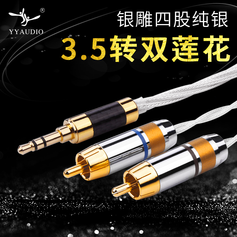 Taiwan YYAUDIO Yang Yang silver carving 3 5mm to double lotus audio line 10% 2 1 points 2 four strands pure silver wire core