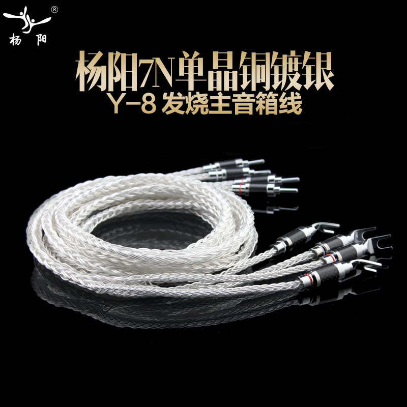 Taiwan Yangyang Y-8 series Junlong 7N single crystal copper silver plated with fever main speaker line HiFi sound horn line