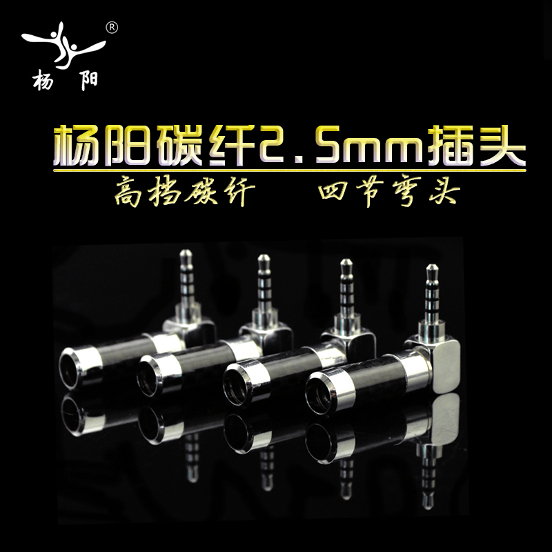 Yang Yang Carbon Fiber Plated Rhodium 2 5MM Headphone Plug Upgrade Line Balance Plug 4 Festival Elbow L Type Headphone Accessories