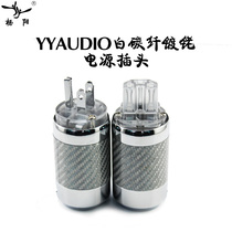YYAUDIO Yangyang white carbon fiber power plug HIFI audio plug power cord connector American plug