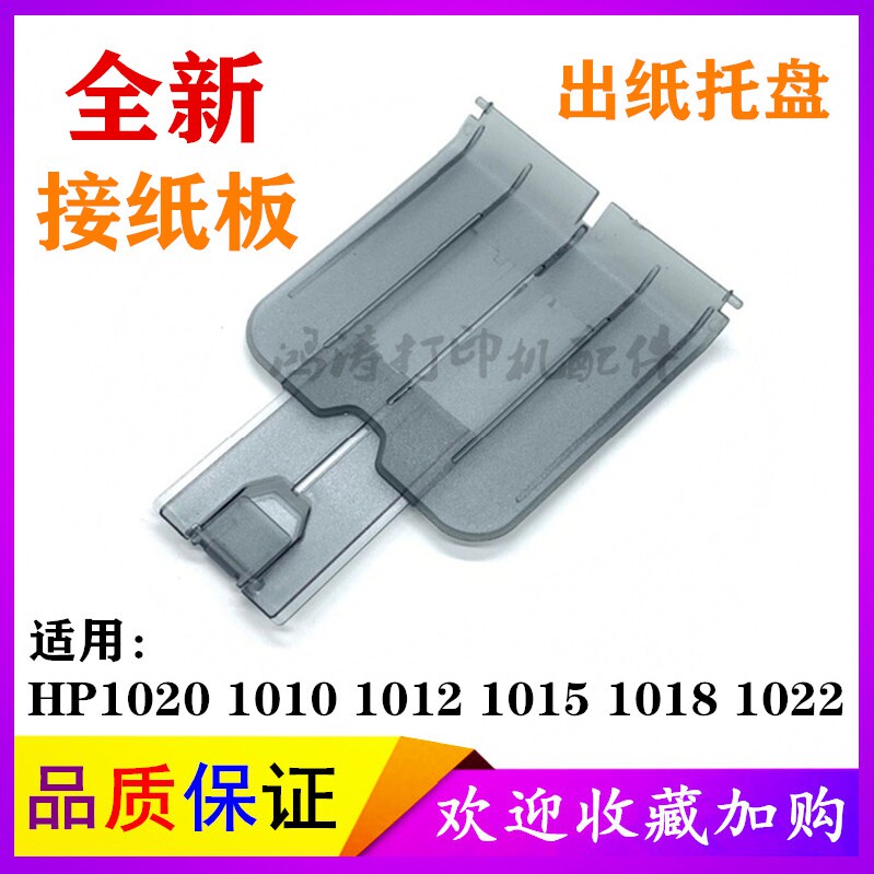Applicable HP1020 paper-picking pan HP1012 Out of paper bezel 1018 Cardboard HP1020plus Inform machine shell