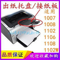 Suitable for HP1008 paperboard HP1007 1102 1106 1108 paperboard printer baffle accessories