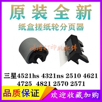 Samsung 4821 paper feed wheel SCX4521hs rub wheel 2510 pager 4621 4725 original rub wheel