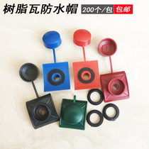 Saddle pad resin tile waterproof cap self-tapping nail drill tail dovetail screw protection cap plastic tile installation accessories