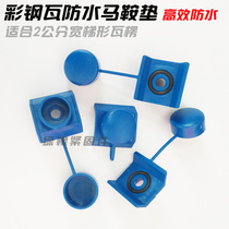 Color steel tile waterproof saddle pad drill tail screw dovetail self-tapping nail protective cap resin lighting tile plastic accessories