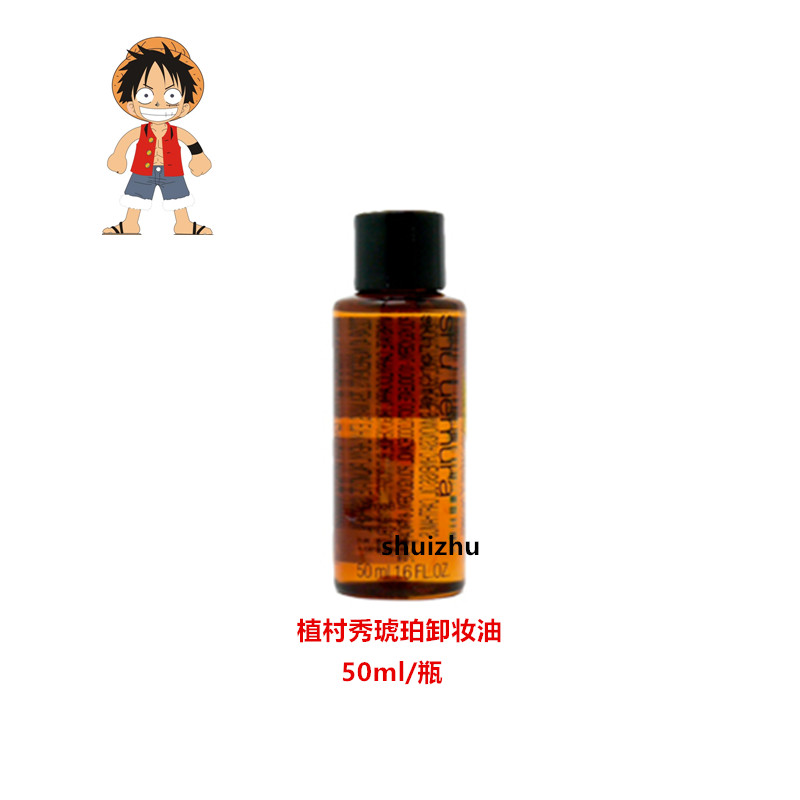 【现货】日本shu-uemura植村秀琥珀活肌卸妆油50ml小样/细腻柔滑