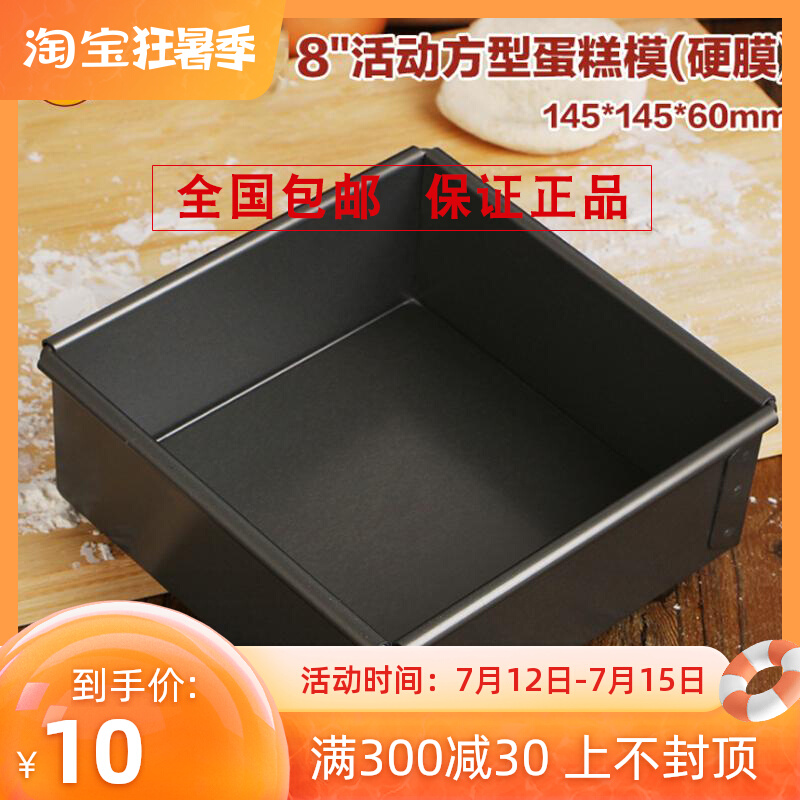 Three-energy appliances DIY home baking moulds 8-inch SN5121 active square cake molds (epidural)