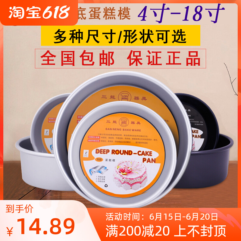 Three-energy 6-inch 8-inch 10-inch 12 12 inch 14-inch round live bottom anode Qi Wind Cake Mold Oven with baking tool