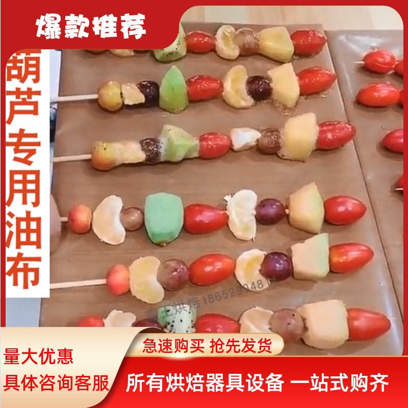 Sugar gourd non-stick cloth Baking sheet Oil cloth Non-stick cloth Baking oven baked moon cake high temperature cloth Sugar gourd non-stick cloth