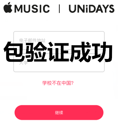 ple music 国内版会员 验证大学生身份unidays验