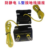 Antistatic bracelet ground socket L type electrostatic socket ground socket table cushion earthed wire wristband buckle