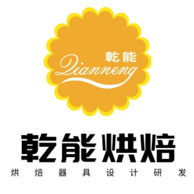 乾能烘焙老店