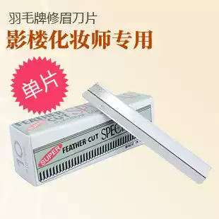 Photo studio makeup artist blade Feather brand eyebrow trimming blade 10 pieces of stainless steel eyebrow scraper