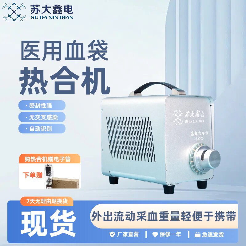 升级版回输袋自动小型封管机献血车高频血袋封口机自动调压热合机