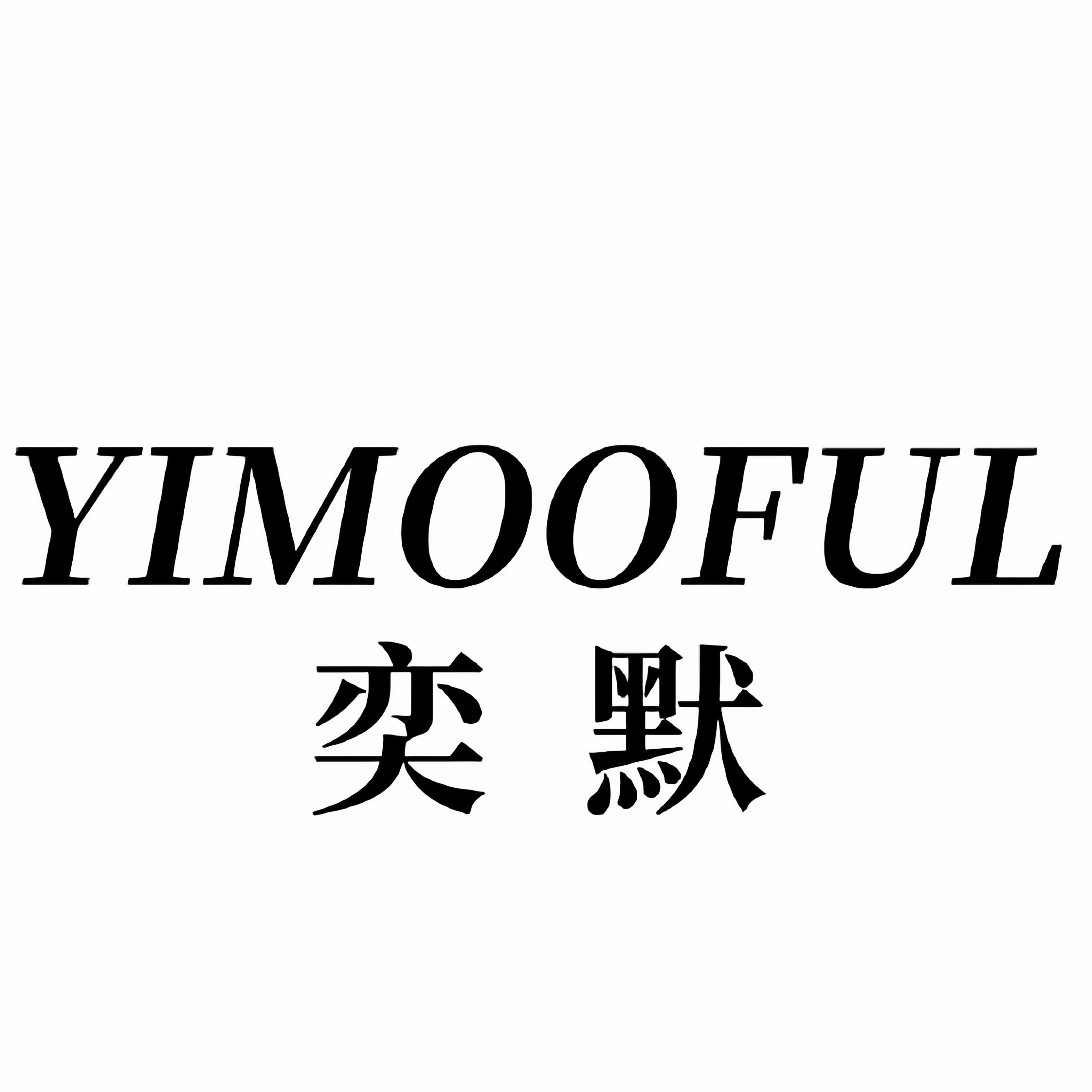 奕默YIMOOFUL设计师品牌的LOGO