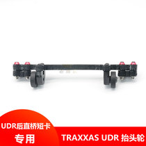 TRAXXAS 1 7 UDR rear straight bridge short truck OP modification upgrade accessories Blue cold clear cold head wheel