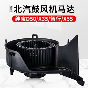 Подходит для двигателя обогревателя кондиционера BAIC Senova D20 50 12-19 EUS X35 X55, двигателя вентилятора