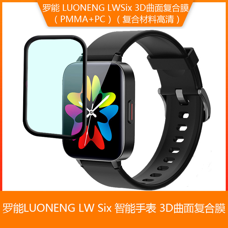 Applicable to Luoneng LWSix watch 3D curved mask composite film LW Six film full screen tempering