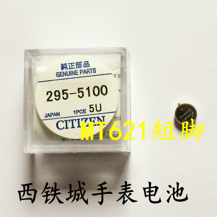 Watch accessories Japanese original battery 295-5100 MT621 short-leg battery photokinetic energy battery