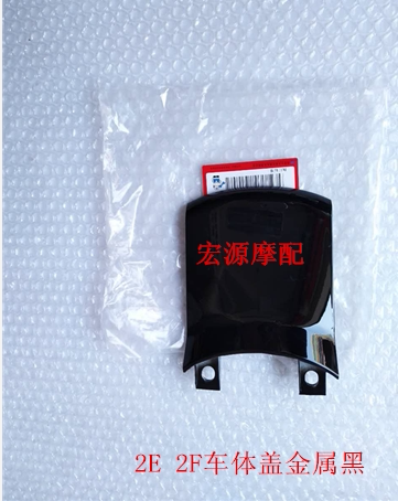 The original parts of the Dayang Motorcycle DY110 - 2E 2F48Q - 5 car body cover