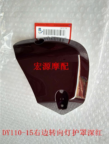 Dayang motorcycle original factory accessories Dayang 110-15A turn signal protection plate 110-15 turn signal rear cover