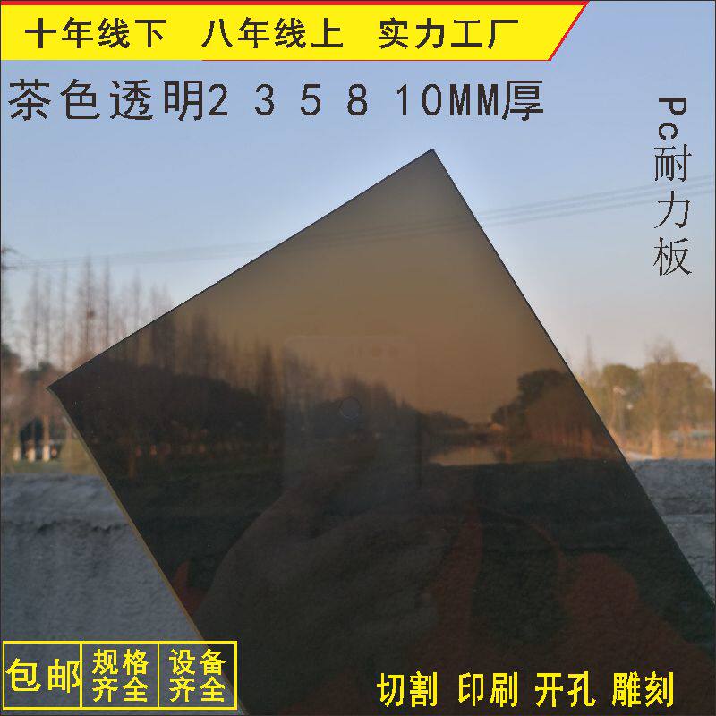 Brown PC endurance board custom transparent board sunshine room canopy plastic hard board custom processing engraving cutting punching