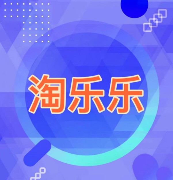 淘乐乐6