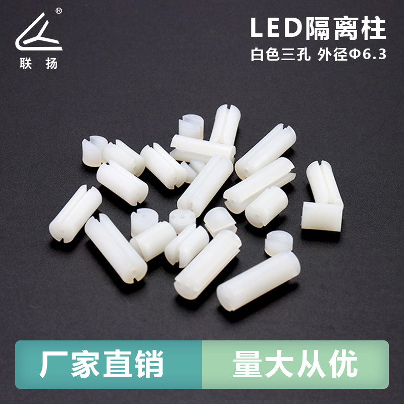 Luen Yang diameter 6.3mm LED nylon lamp base isolation column White three-hole lamp post insulation pad high column manufacturer direct sales