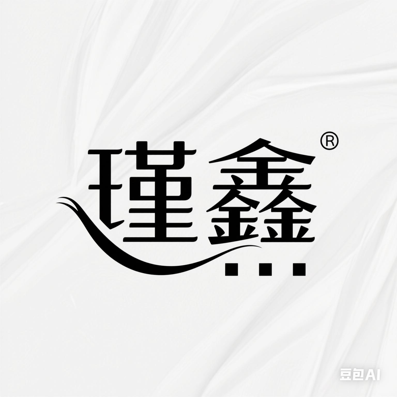 瑾鑫服饰