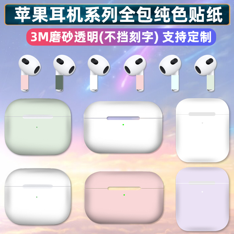 Suitable for Apple AirPods 3/2/Airpods Pro Full-Cover Transparent Sticker Solid Color Earphone Film Matte