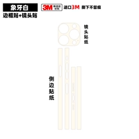 Наклейка на рамку + наклейка на линзу цвета слоновой кости