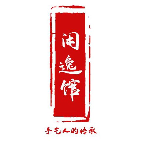 闲逸馆
