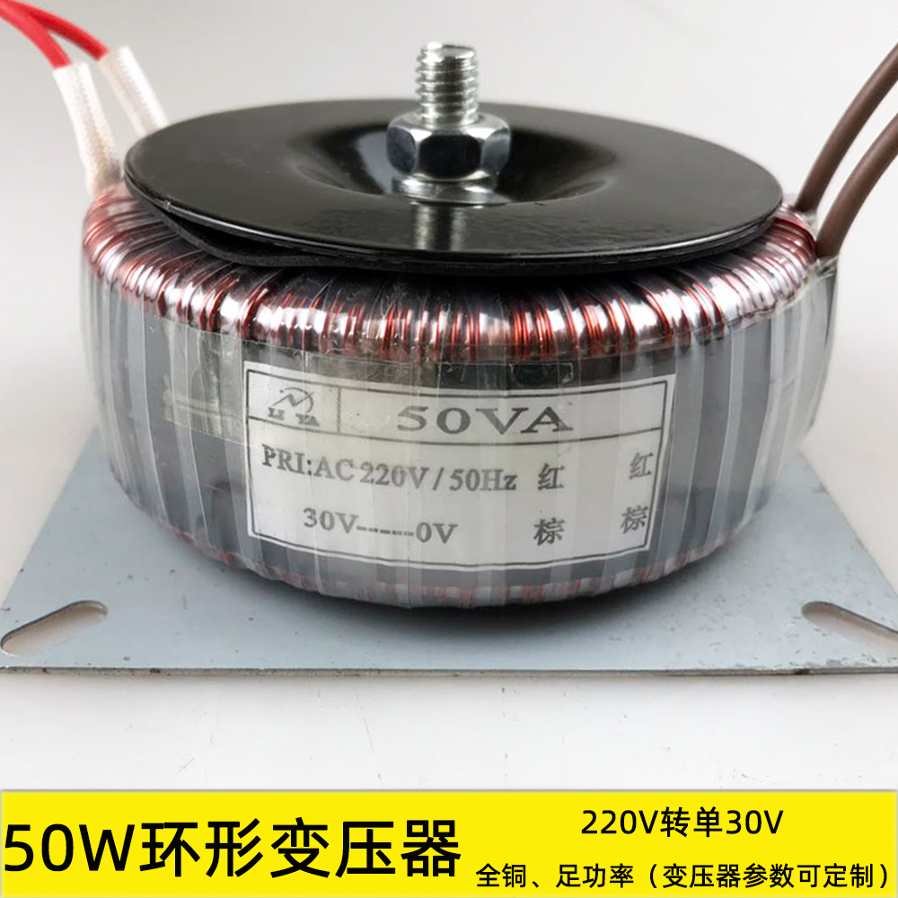 50W Ring Transformers Pure Copper Foot Power Supply 220V Turns 30V Dry Wipe Isolated Pure Copper Customizable