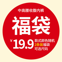 2 strips of medium and high waist collection Belly Belly abdomen underwear blessing bag style color random hair optional size