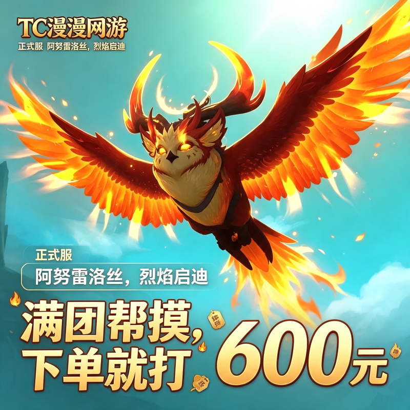 World of Warcraft Official Server Boosting Service: Anuril the Flaming Incitement's Reins Fire Owl Mount Guaranteed to Drop